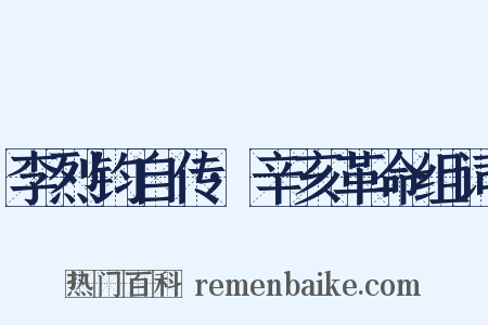 李烈钧自传·辛亥革命组词是什么意思的图片